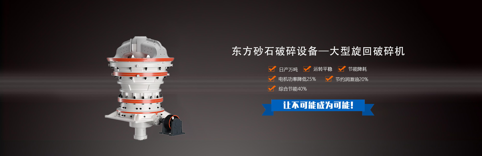 东方鸿途东方砂石破碎设备-大型旋回破碎机