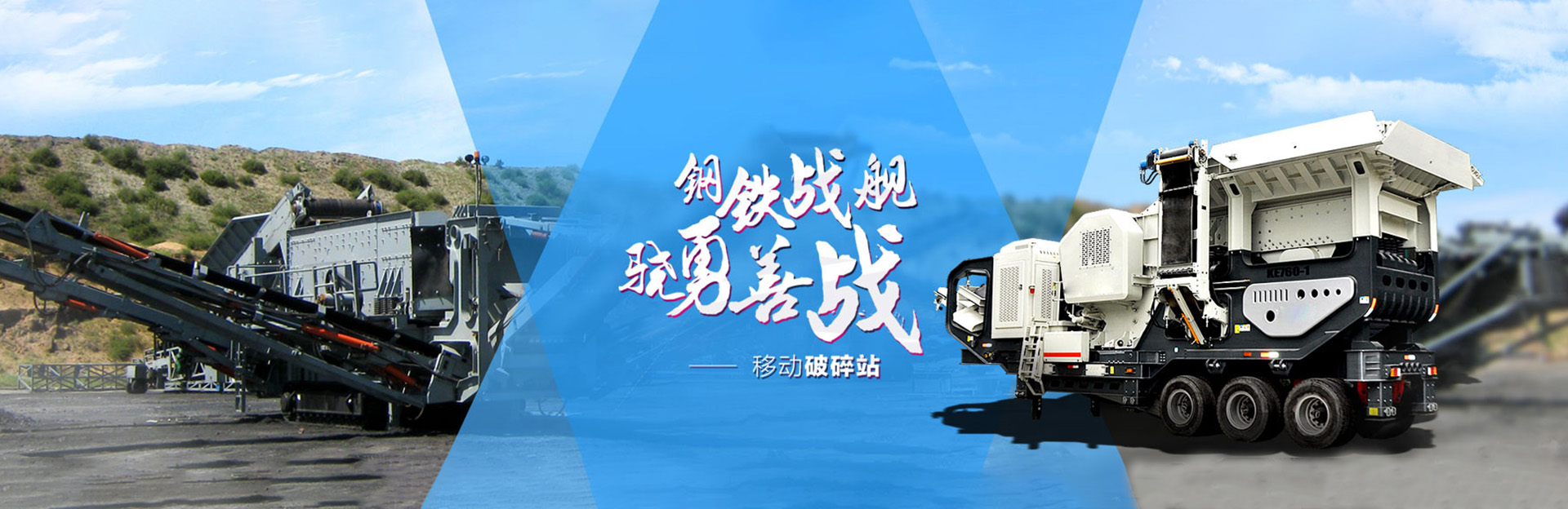 东方鸿途钢铁战舰饶勇善战-移动破碎站